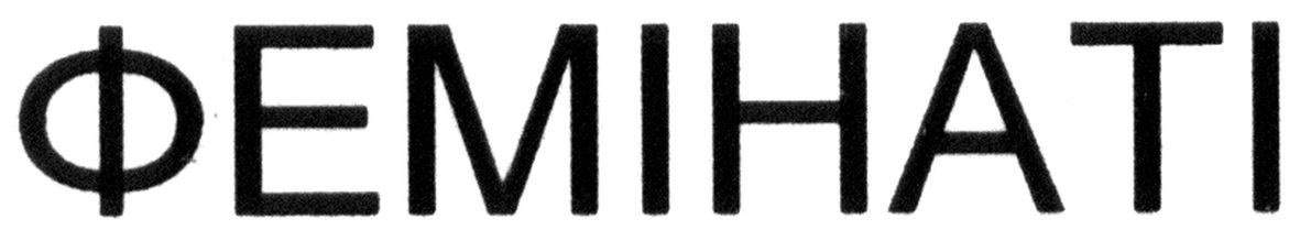 фемінаті