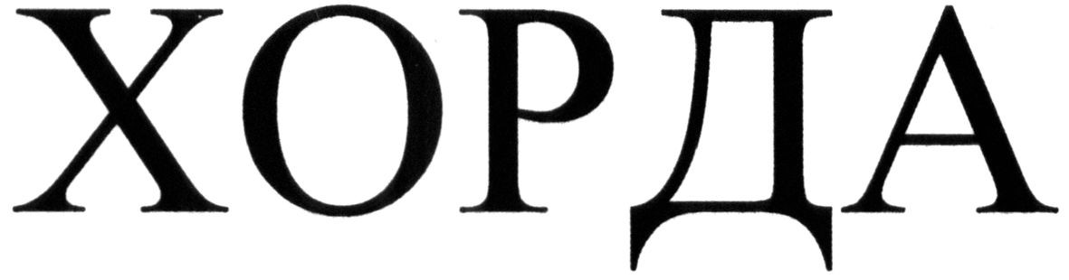 хорда