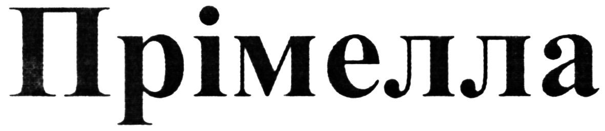 прімелла
