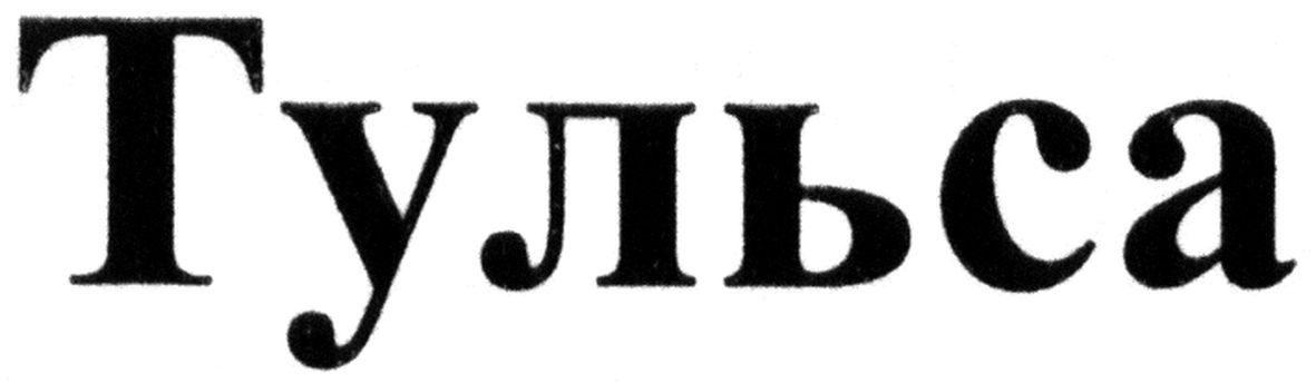 тульса