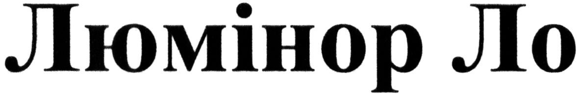 люминор ло