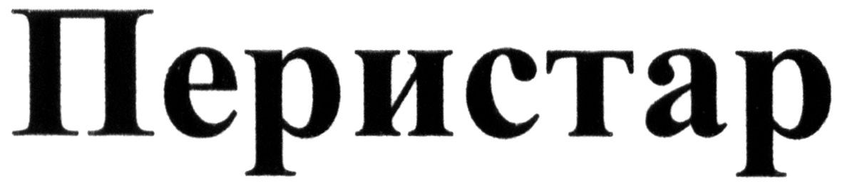 перистар