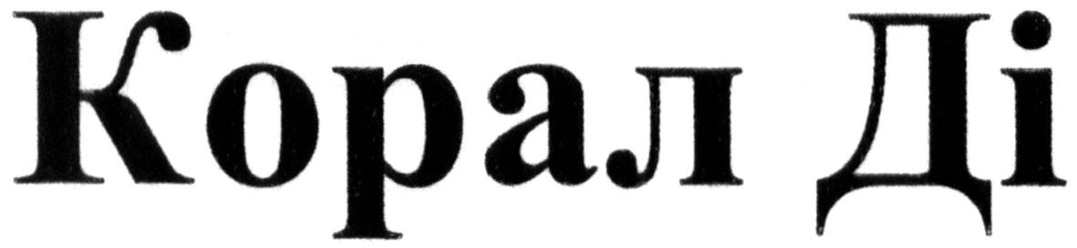 корал ді