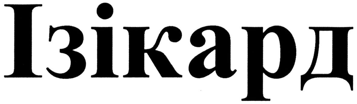 ізікард