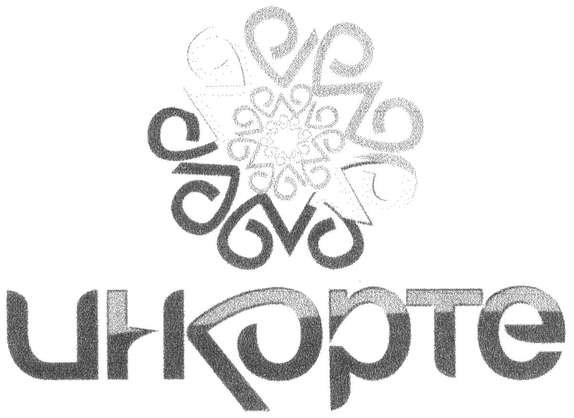 инкорте