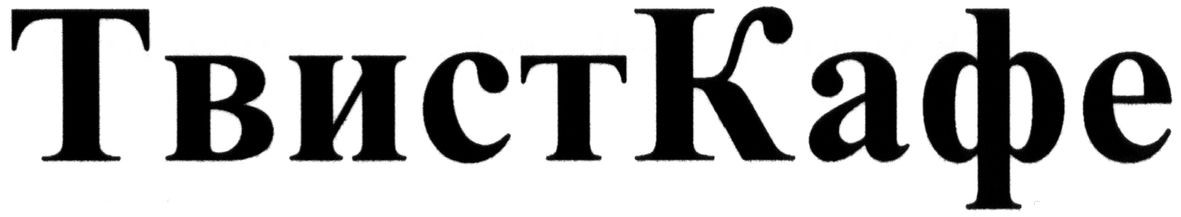твисткафе