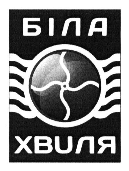 біла хвиля