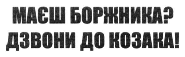 маєш боржника? дзвони до козака!