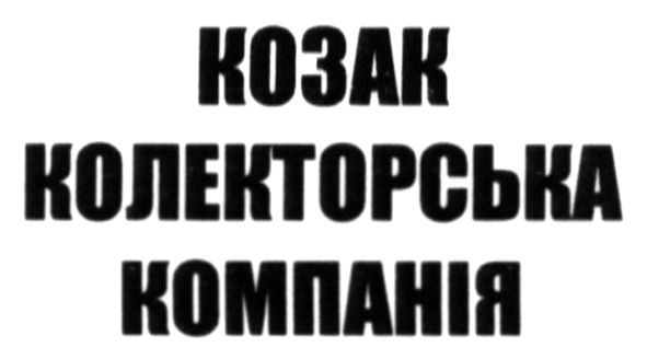 козак колекторська компанія