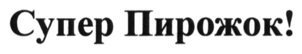 супер пирожок!