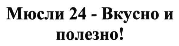 мюсли 24-вкусно и полезно!
