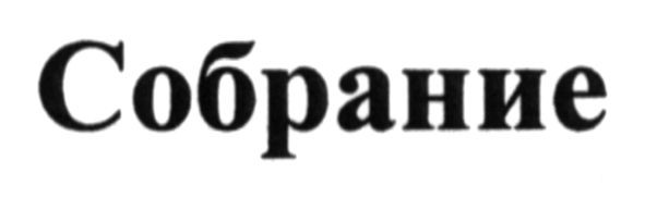 собрание