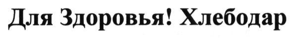 для здоровья! хлебодар