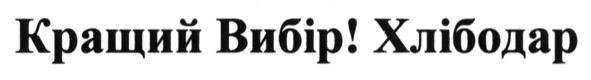 кращий вибір! хлібодар