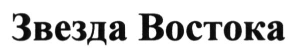 звезда востока