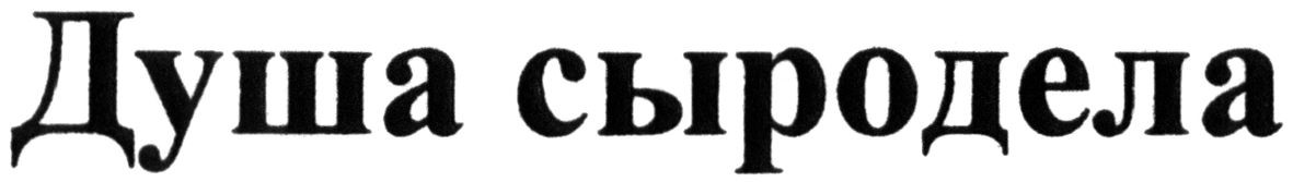 душа сыродела
