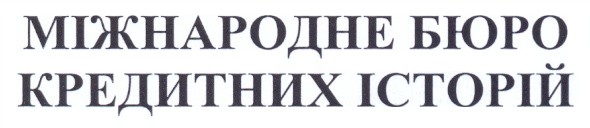 міжнародне бюро кредитних історій
