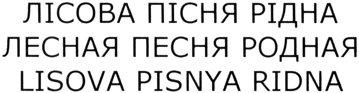 лесная песня родная