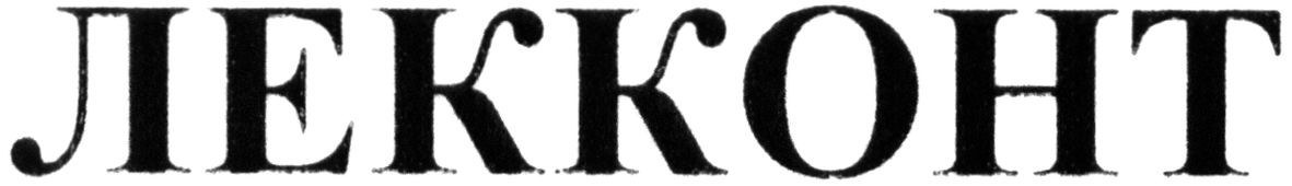 лекконт