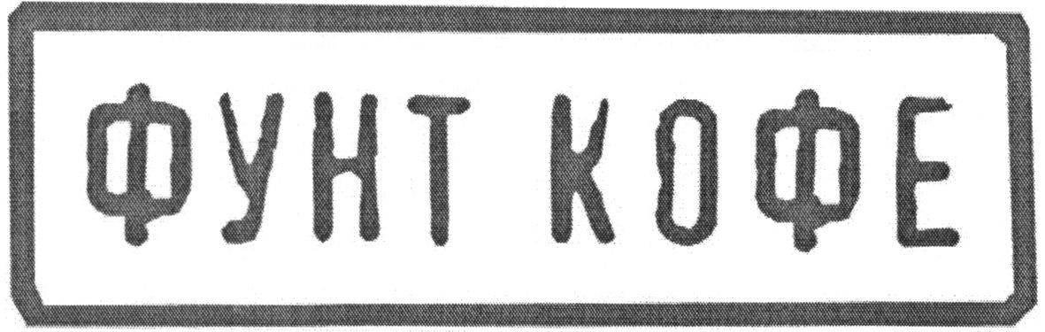 фунт кофе