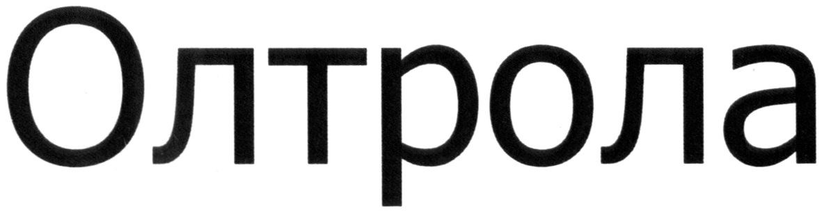 олтрола