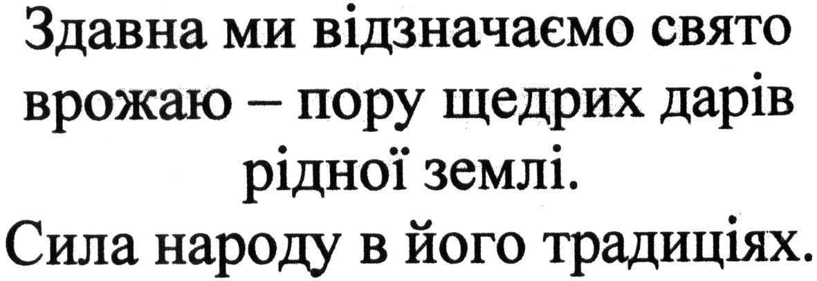 здавна ми відзначаємо свято врожаю-пору щедрих дарів рідної землі. сила народу в його традиціях.
