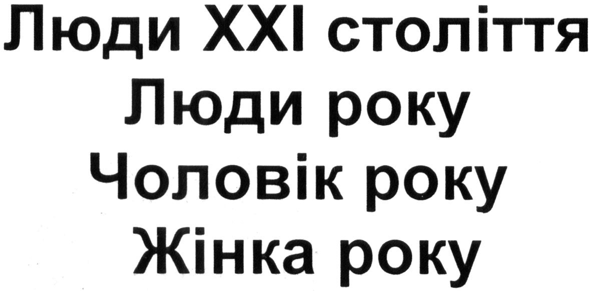 люди ххі століття