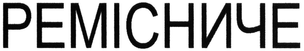 ремісниче