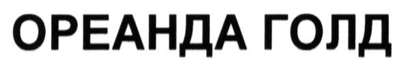 ореанда голд