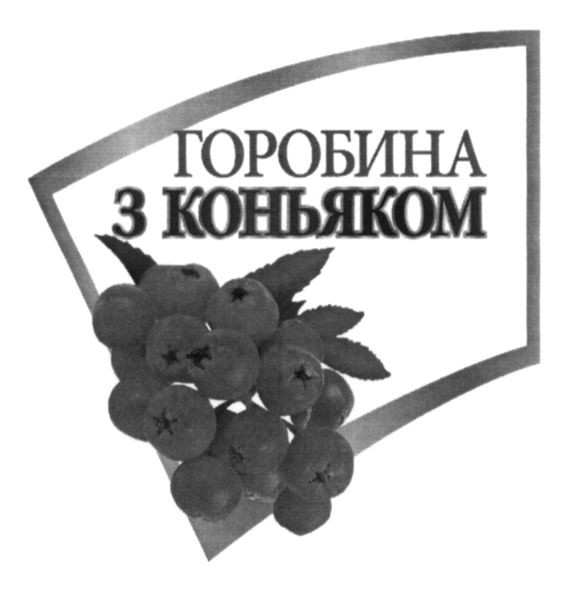 горобина з коньяком