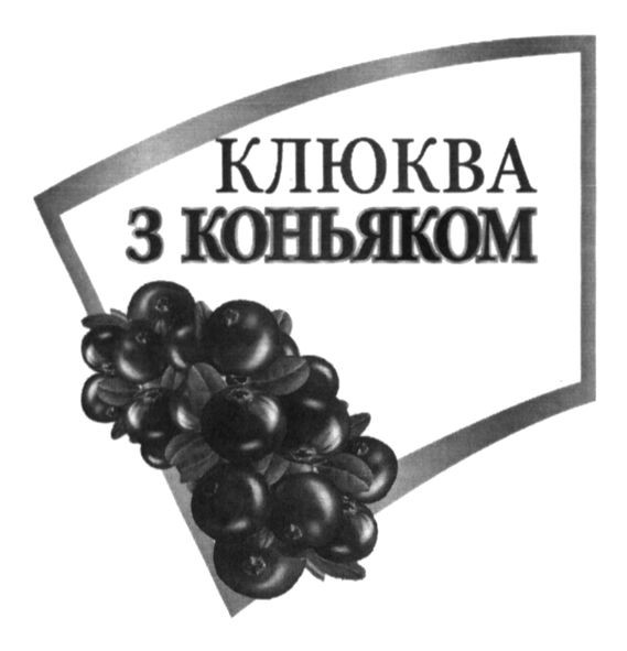клюква з коньяком
