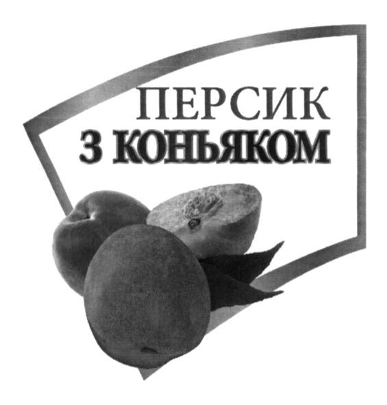 персик з коньяком