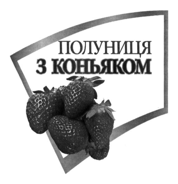 полуниця з коньяком
