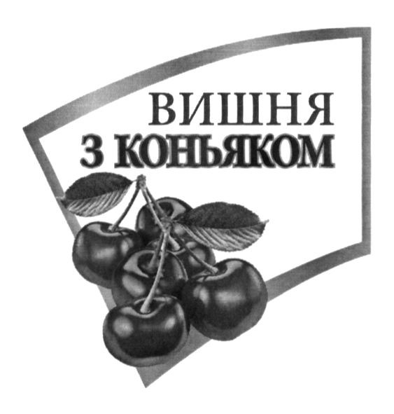 вишня з коньяком