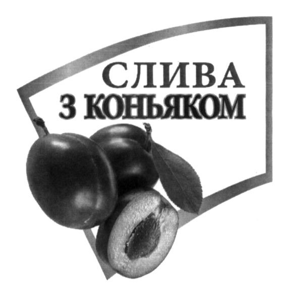 слива з коньяком