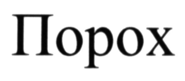 порох