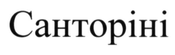 санторіні