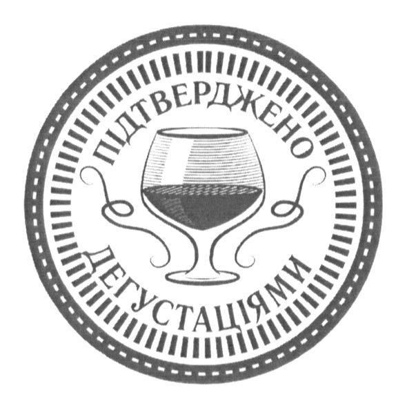 підтверджено дегустаціями