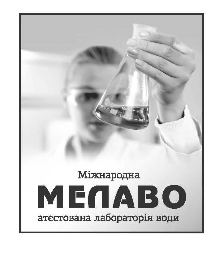 міжнародна атестована лабораторія води