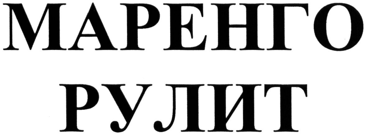 маренго рулит