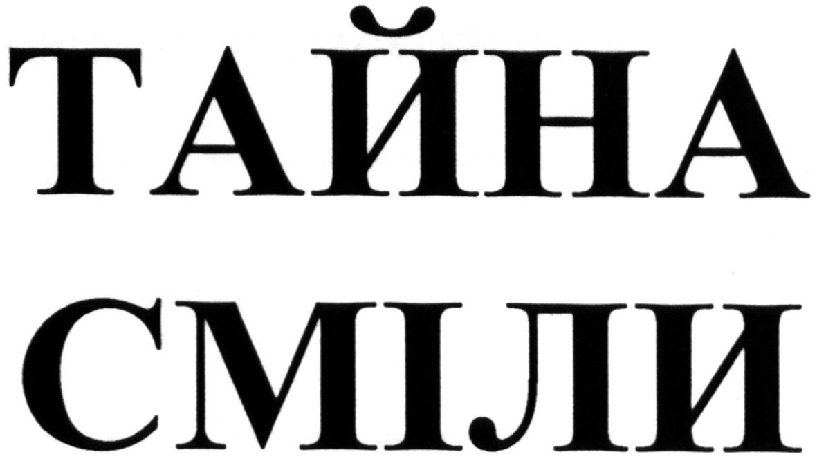 тайна сміли