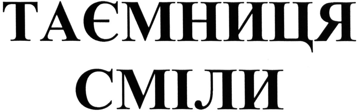 таємниця сміли
