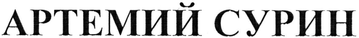 артемий сурин