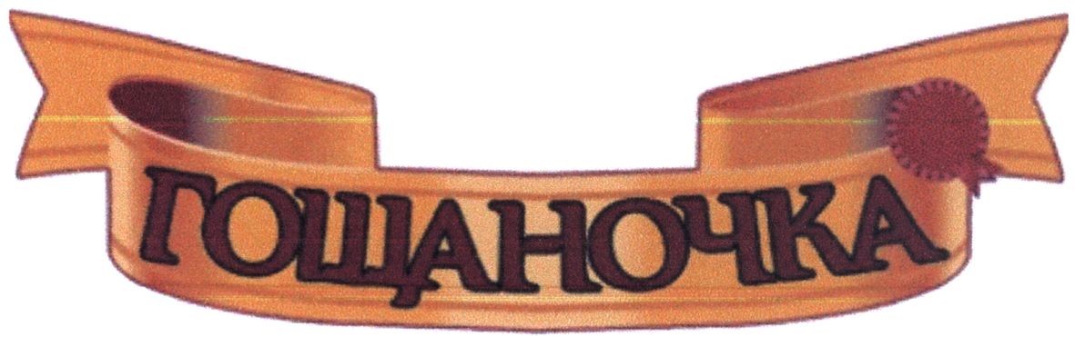 гощаночка