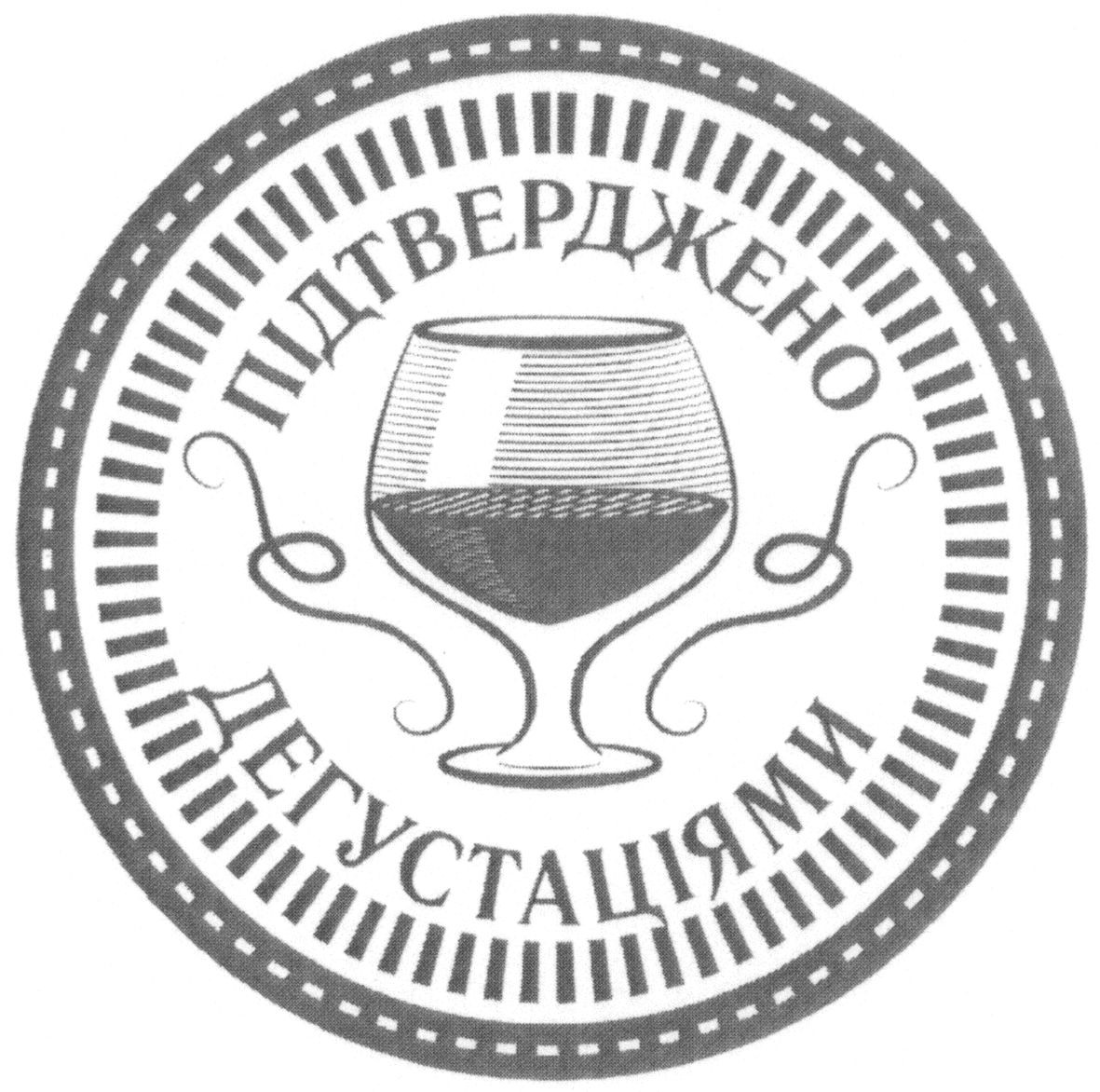 підтверджено дегустаціями
