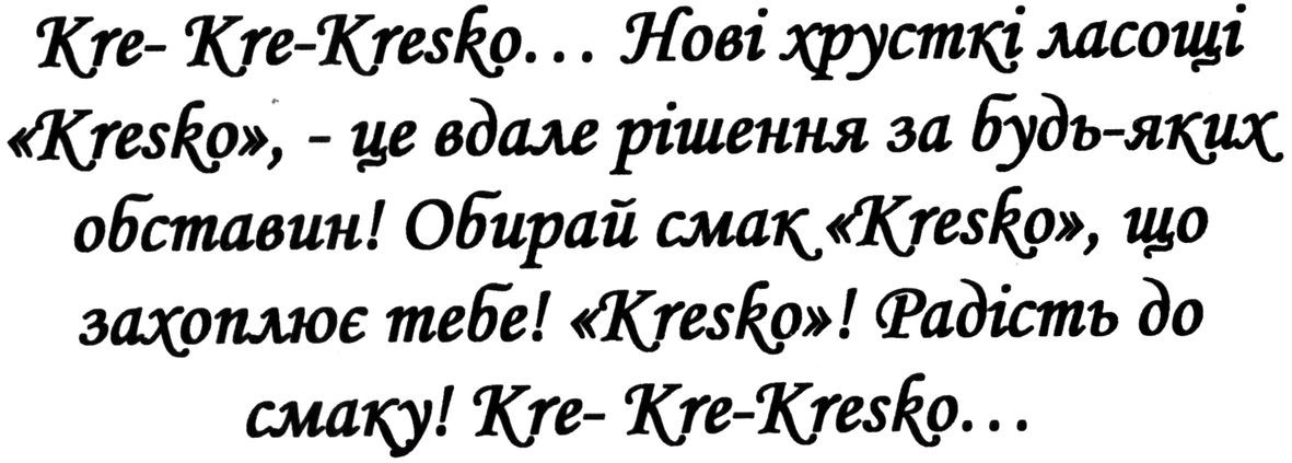 kre-kre-kresko... нові хрусткі ласощі kresko,-це вдале рішення за будь-яких обставин! обирай смак kresko, що захоплює тебе! kresko! радість до смаку! kre-kre-kresko...
