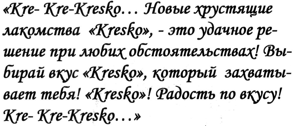 kre-kre-kresko... новые хрустящие лакомства kresko, - это удачное решение при любых обстоятельствах ! выбирай вкус kresko, который захватывает тебя!kresko! радость по вкусу! kre-kre-kresko...
