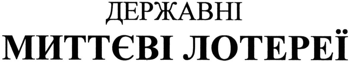 державні миттєві лотереї