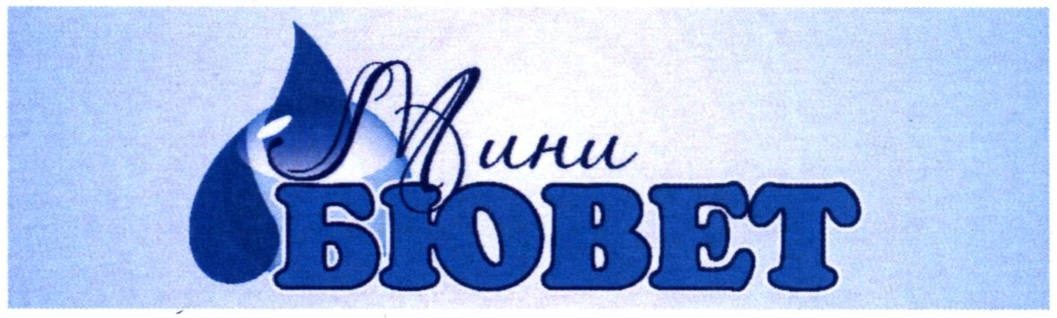 мини бювет