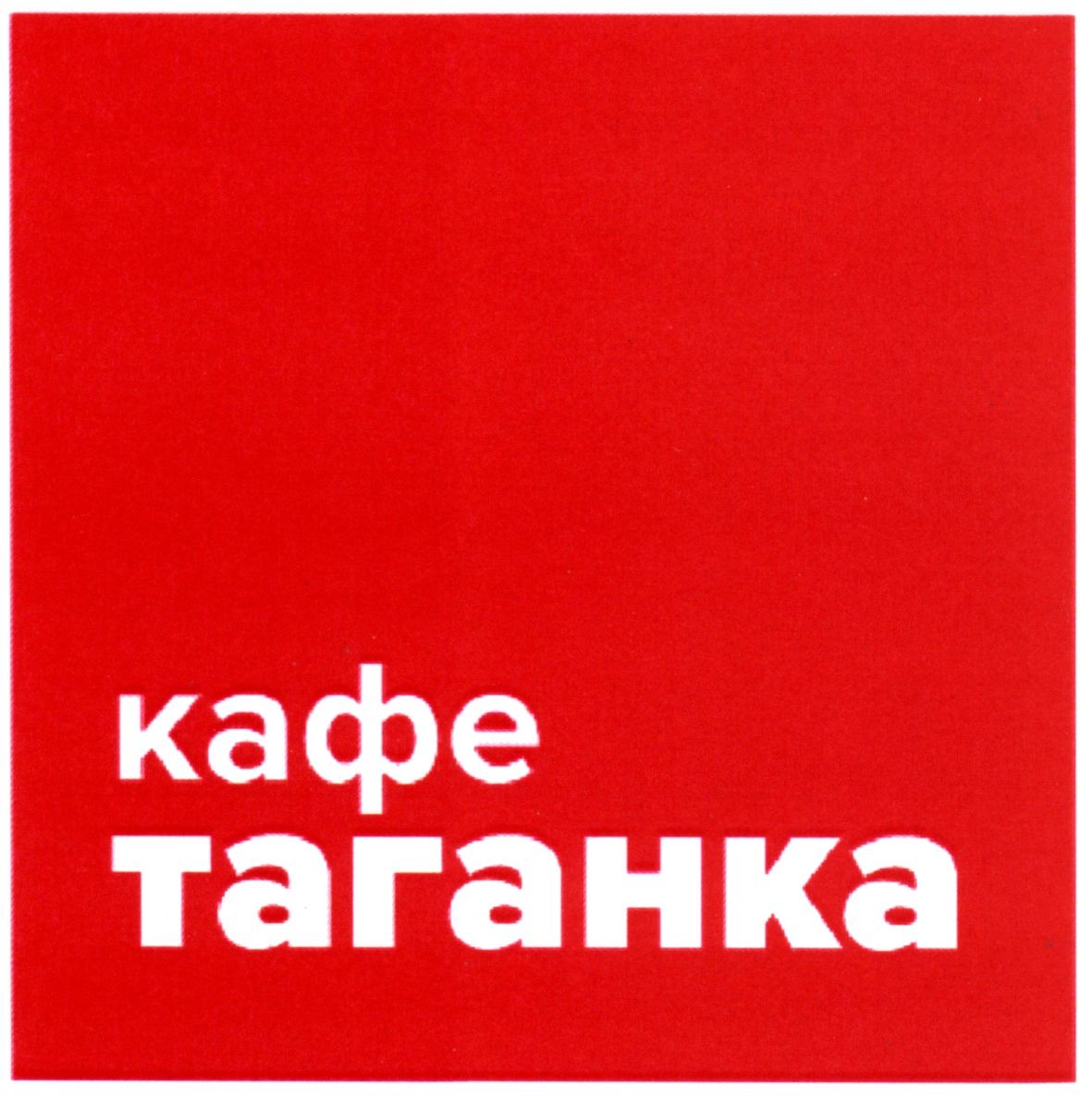 кафе таганка
